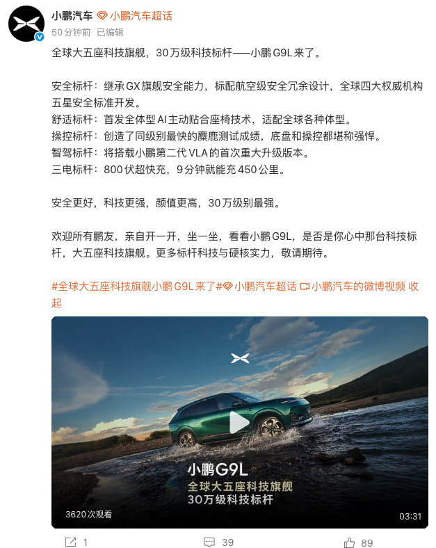 30万级科技标杆就位！小鹏G9L正式官宣，全维旗舰实力拉满